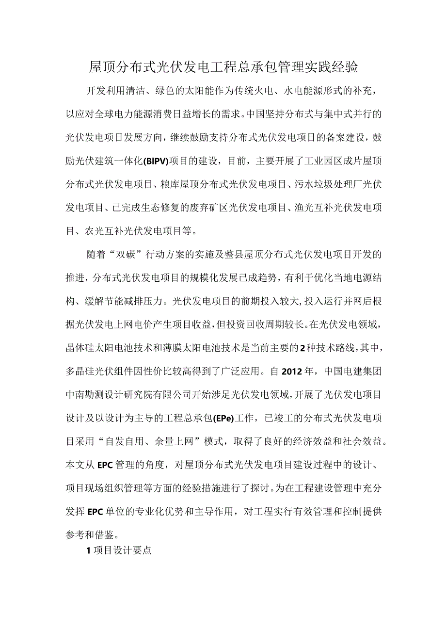 屋顶分布式光伏发电工程总承包管理实践经验.docx_第1页