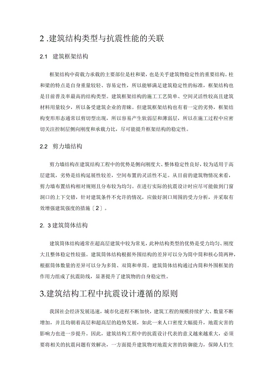 建筑结构工程抗震设计的作用及其要点.docx_第3页