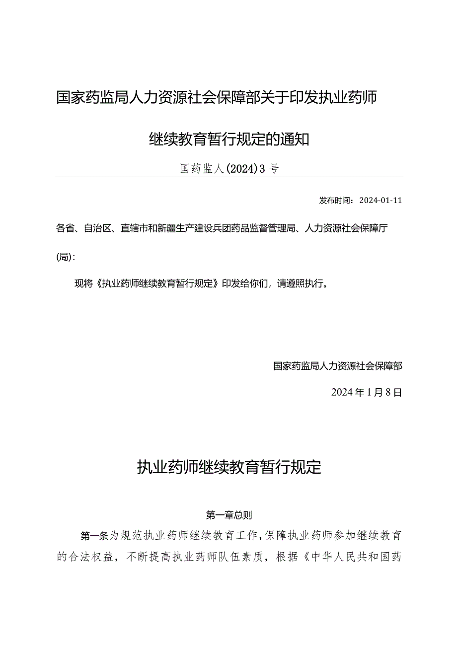 执业药师继续教育暂行规定2024版.docx_第1页