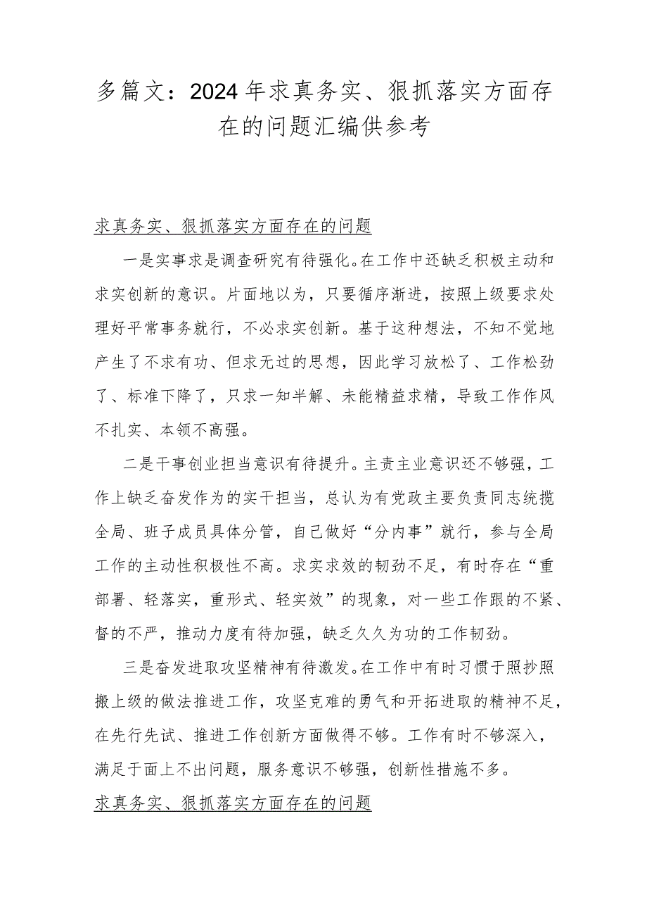 多篇文：2024年求真务实、狠抓落实方面存在的问题汇编供参考.docx_第1页