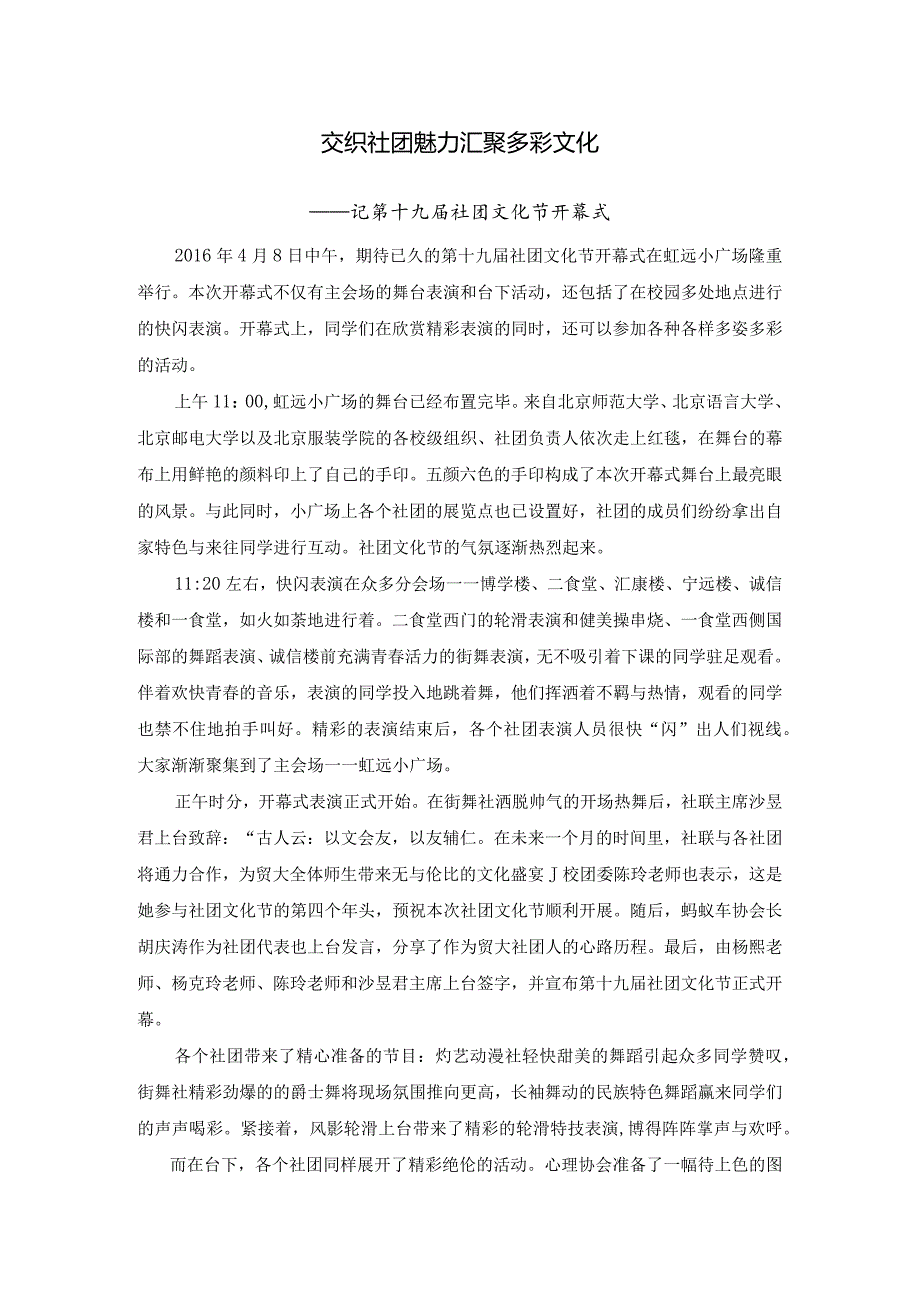 交织社团魅力 汇聚多彩文化 .docx_第1页