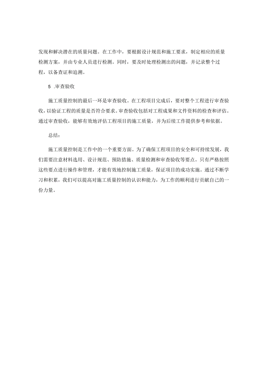 工作注意事项中的施工质量控制要点.docx_第2页