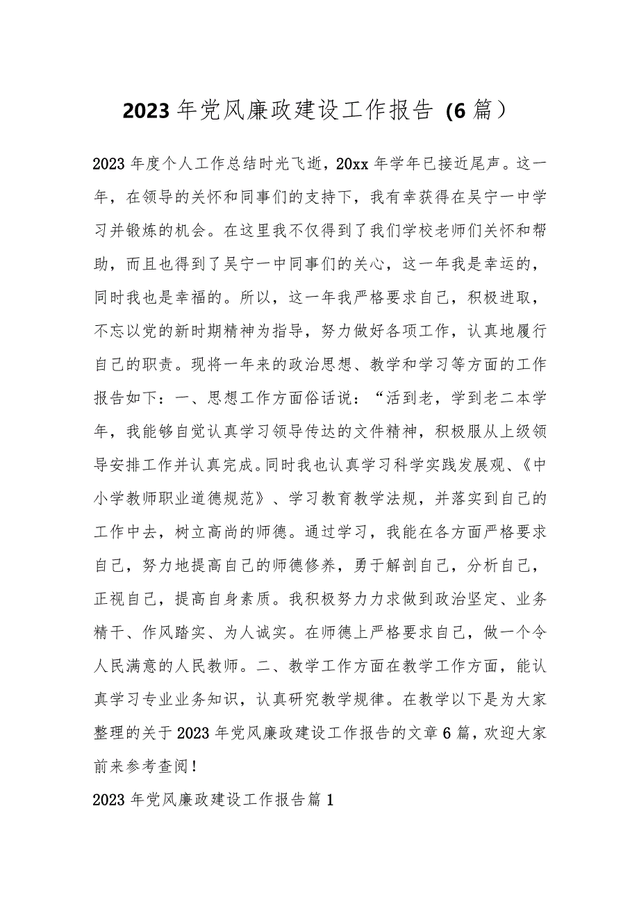 （6篇）2023年党风廉政建设工作报告.docx_第1页