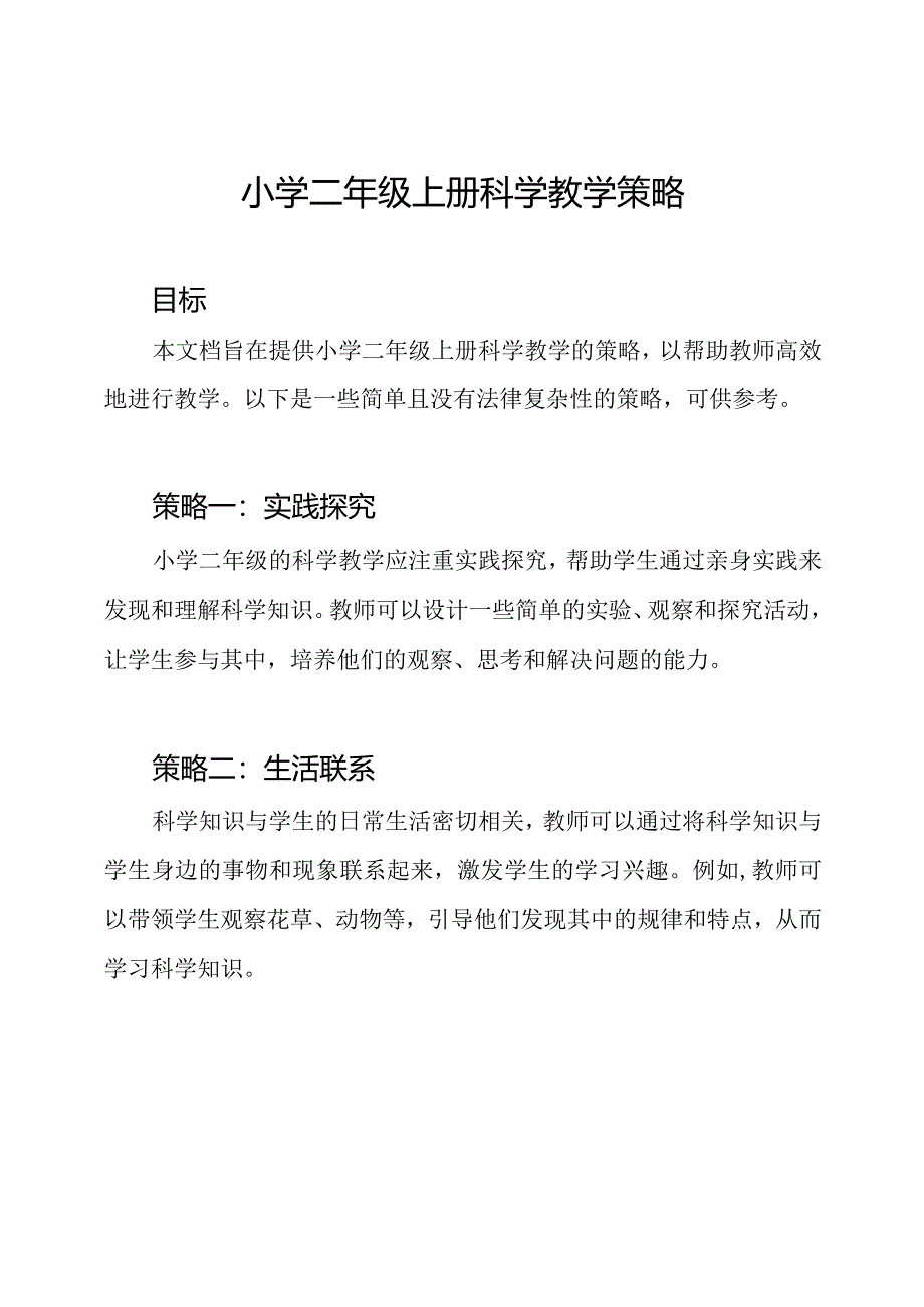 小学二年级上册科学教学策略.docx_第1页