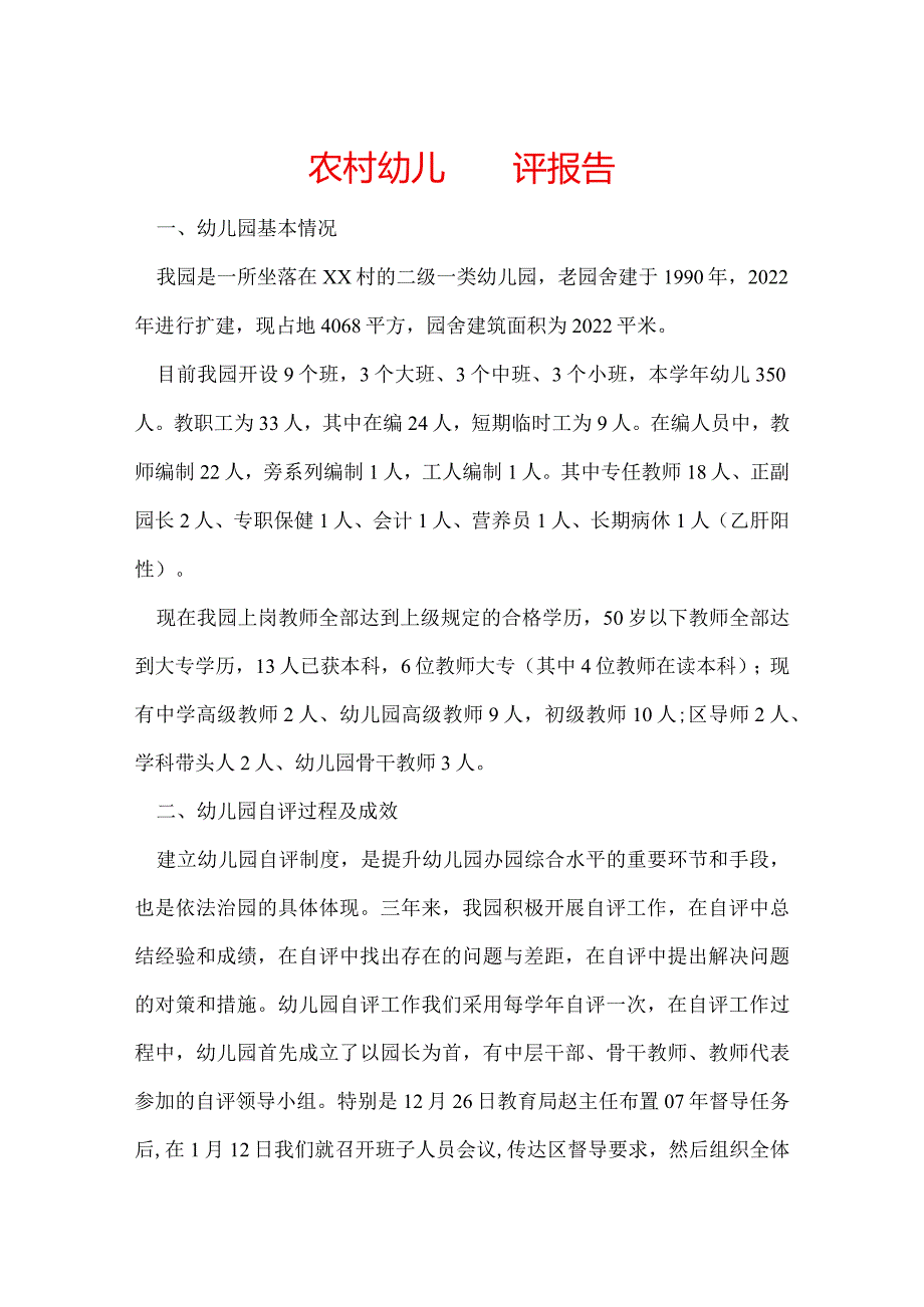 农村幼儿园自评报告.docx_第1页