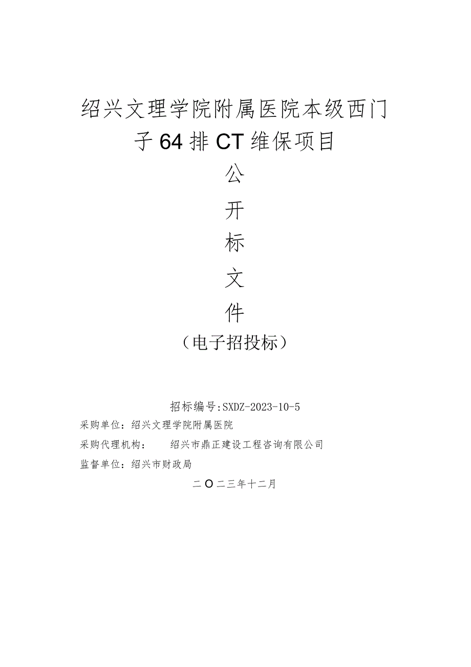 学院附属医院本级西门子64排CT维保项目招标文件.docx_第1页