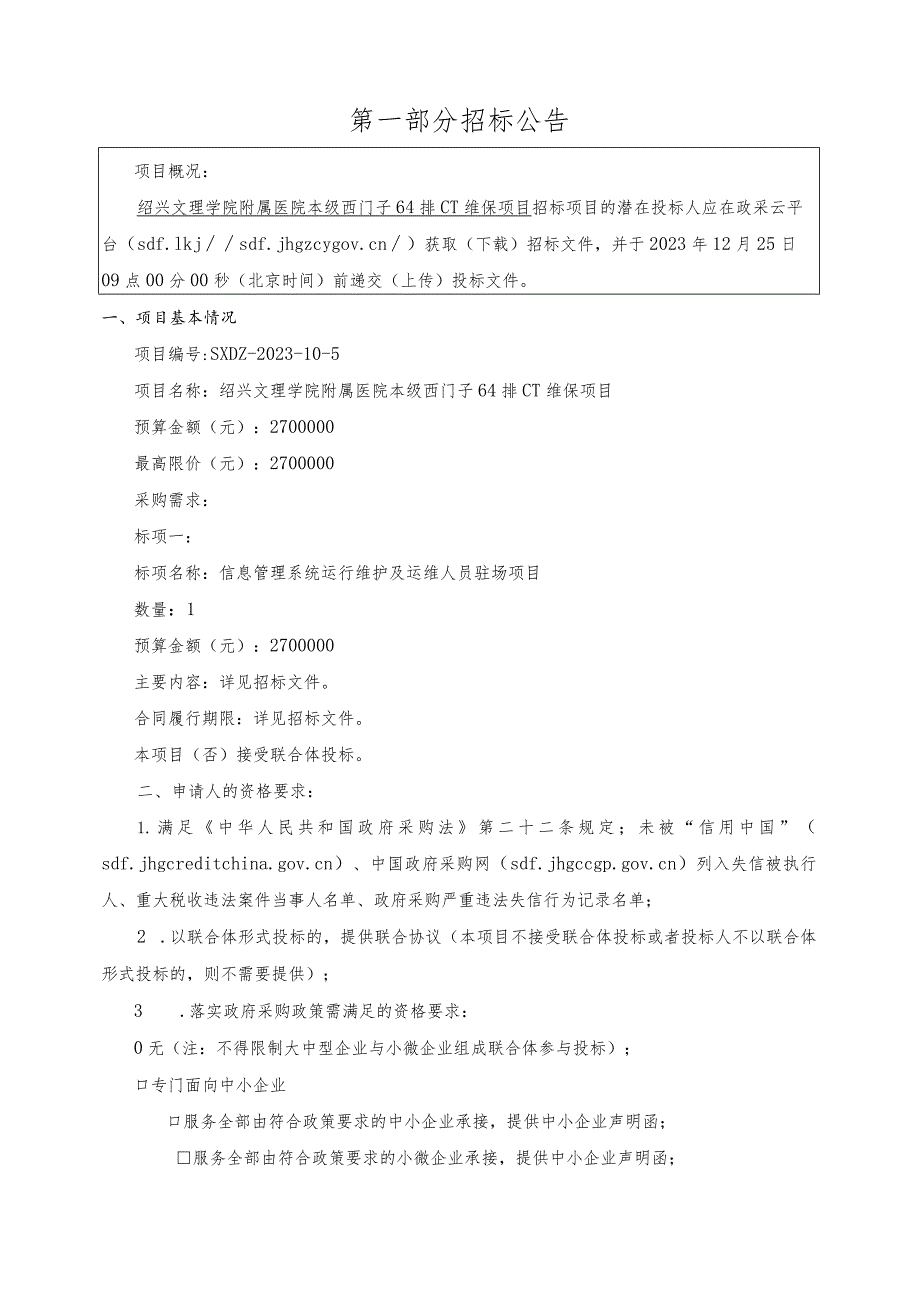 学院附属医院本级西门子64排CT维保项目招标文件.docx_第3页