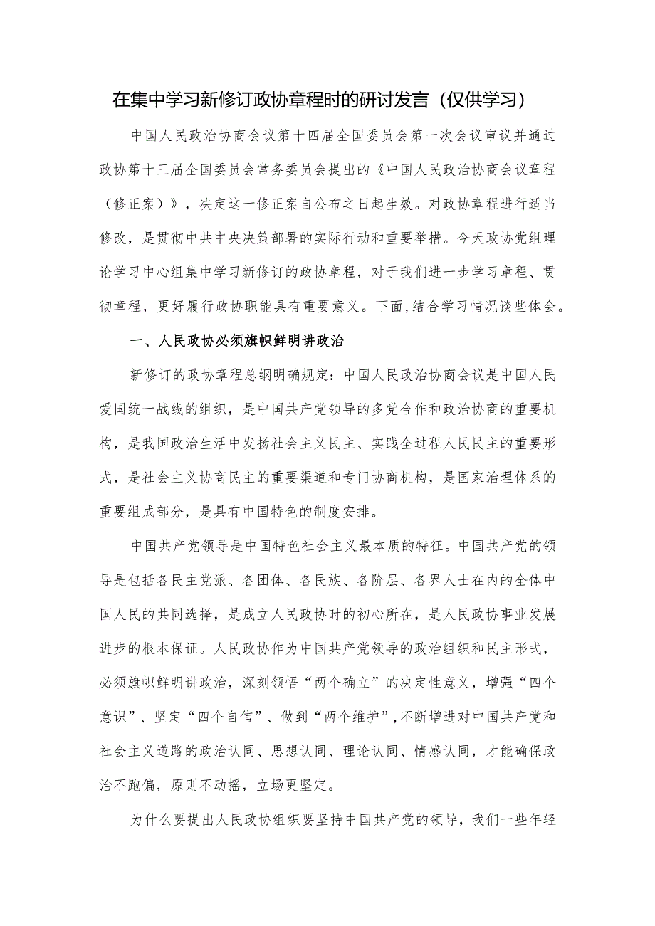 在集中学习新修订政协章程时的研讨发言.docx_第1页