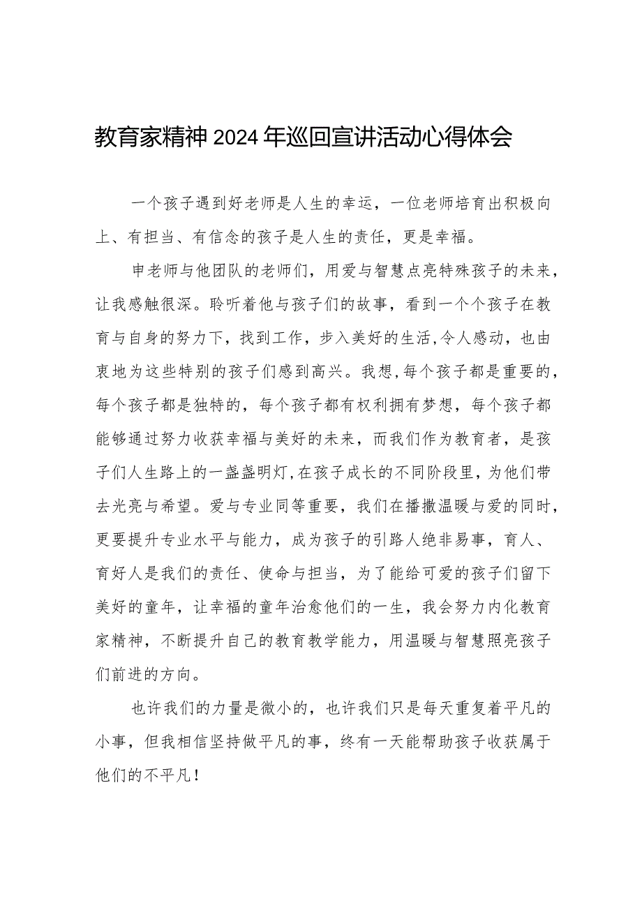 “躬耕教坛强国有我”教育家精神2024年巡回宣讲活动心得体会8篇.docx_第1页