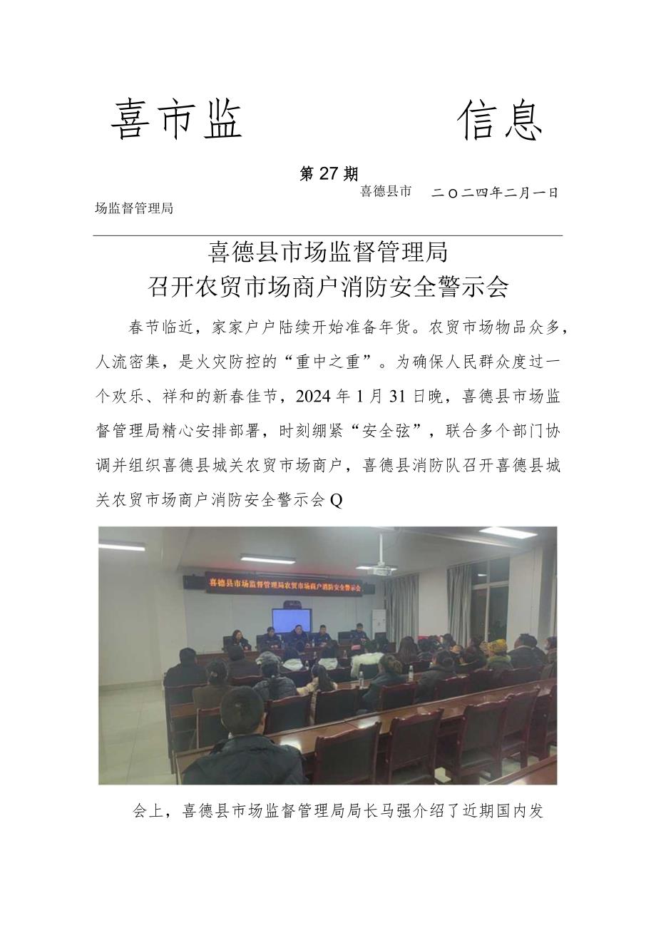 喜德县市场监督管理局开展农贸市场商户消防安全警示会.docx_第1页