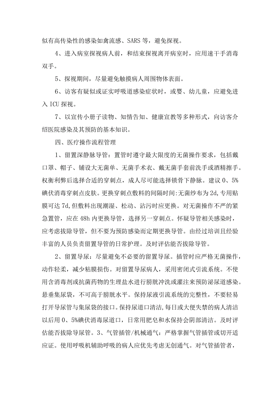 工作人员管理、病人管理、访客管理、医疗操作管理等ICU感染预防与控制措施.docx_第3页