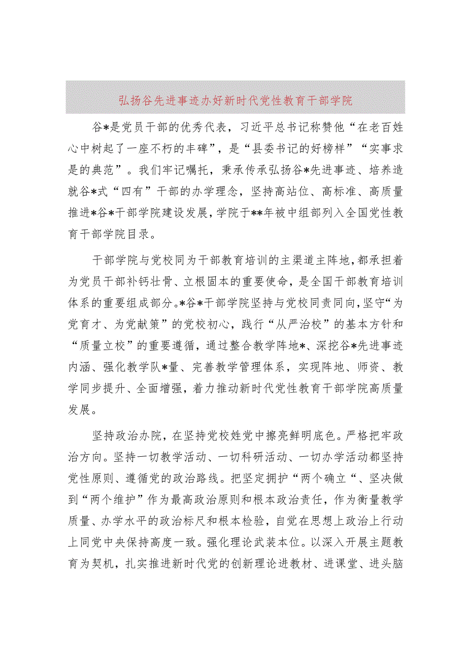 弘扬谷文昌先进事迹办好新时代党性教育干部学院.docx_第1页