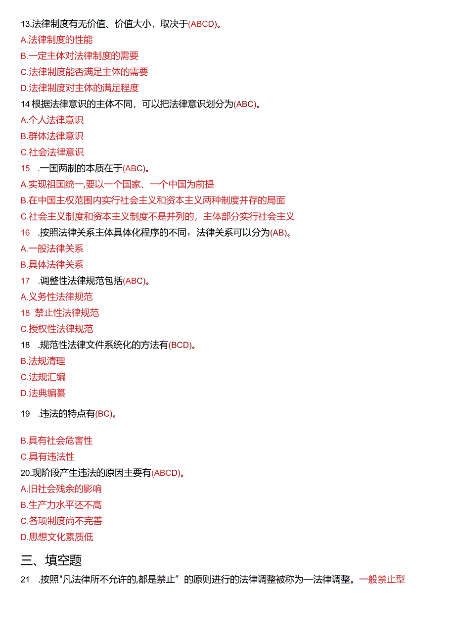 2011年7月国开电大法律事务专科《法理学》期末考试试题及答案.docx_第2页