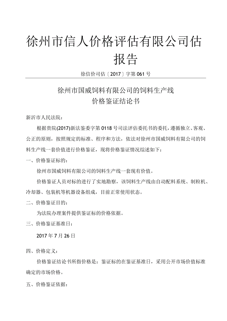 徐州市信人价格评估有限公司价格评估报告.docx_第1页