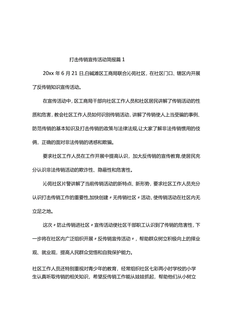 打击传销宣传活动简报（通用7篇）.docx_第1页