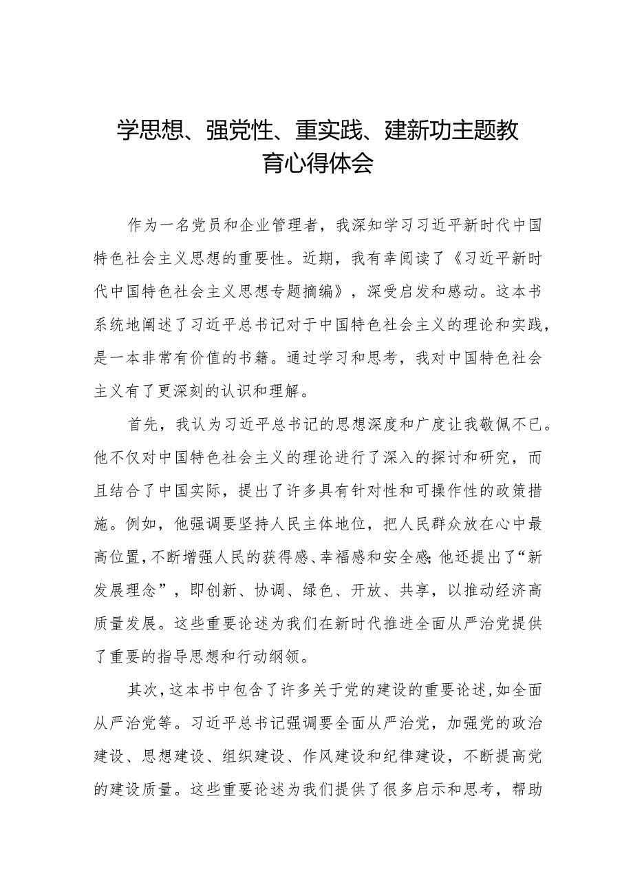 党员干部关于学思想、强党性、重实践、建新功主题教育的学习体会九篇.docx_第1页