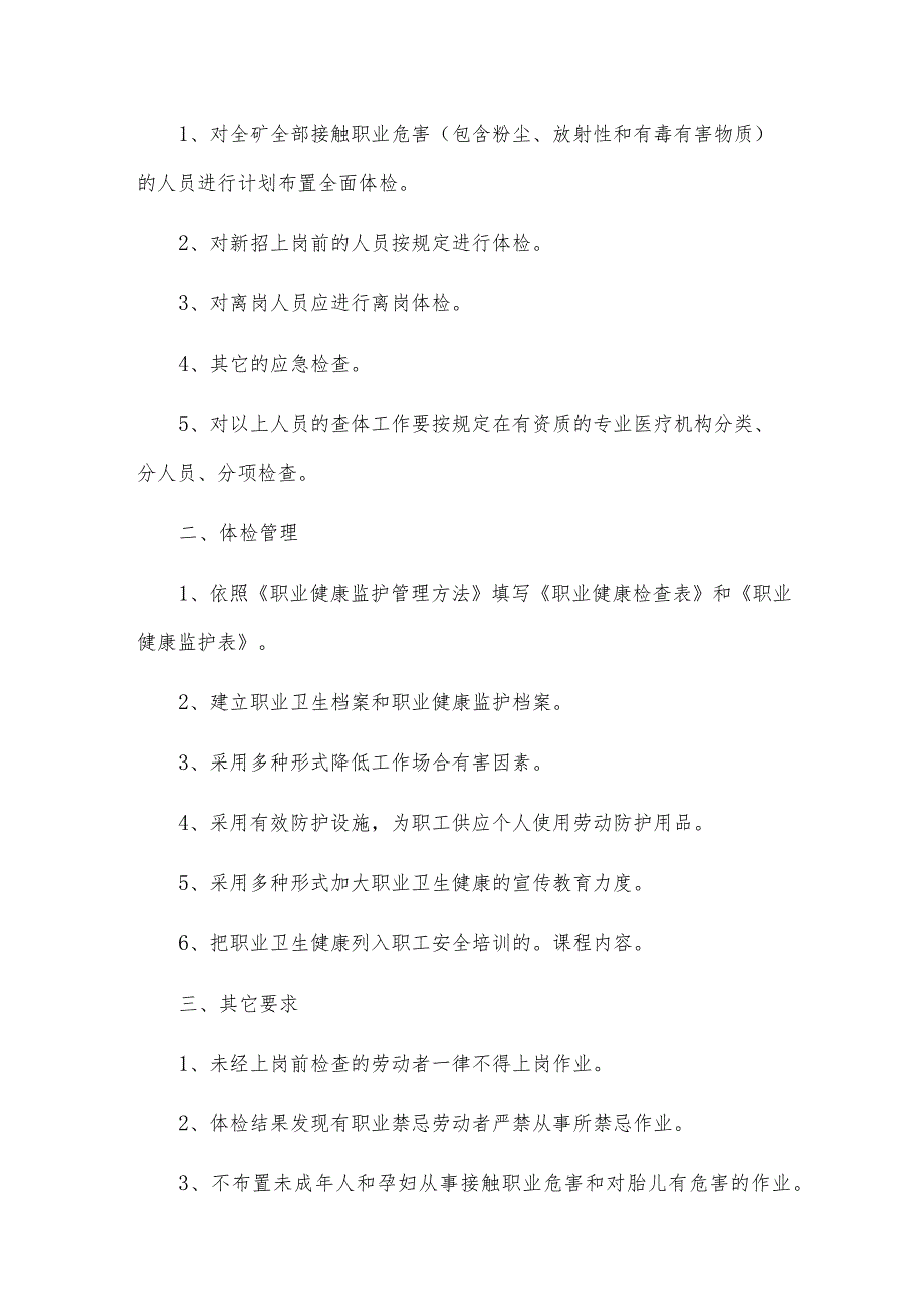 员工健康体检管理制度通用9篇.docx_第3页