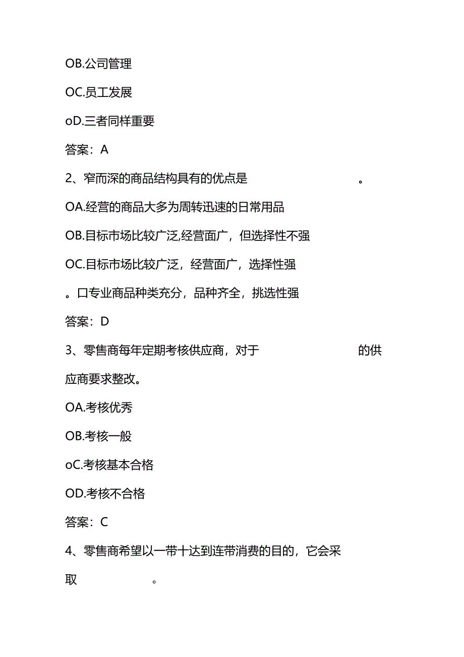 《零售学》试题库及参考答案（一）.docx_第2页