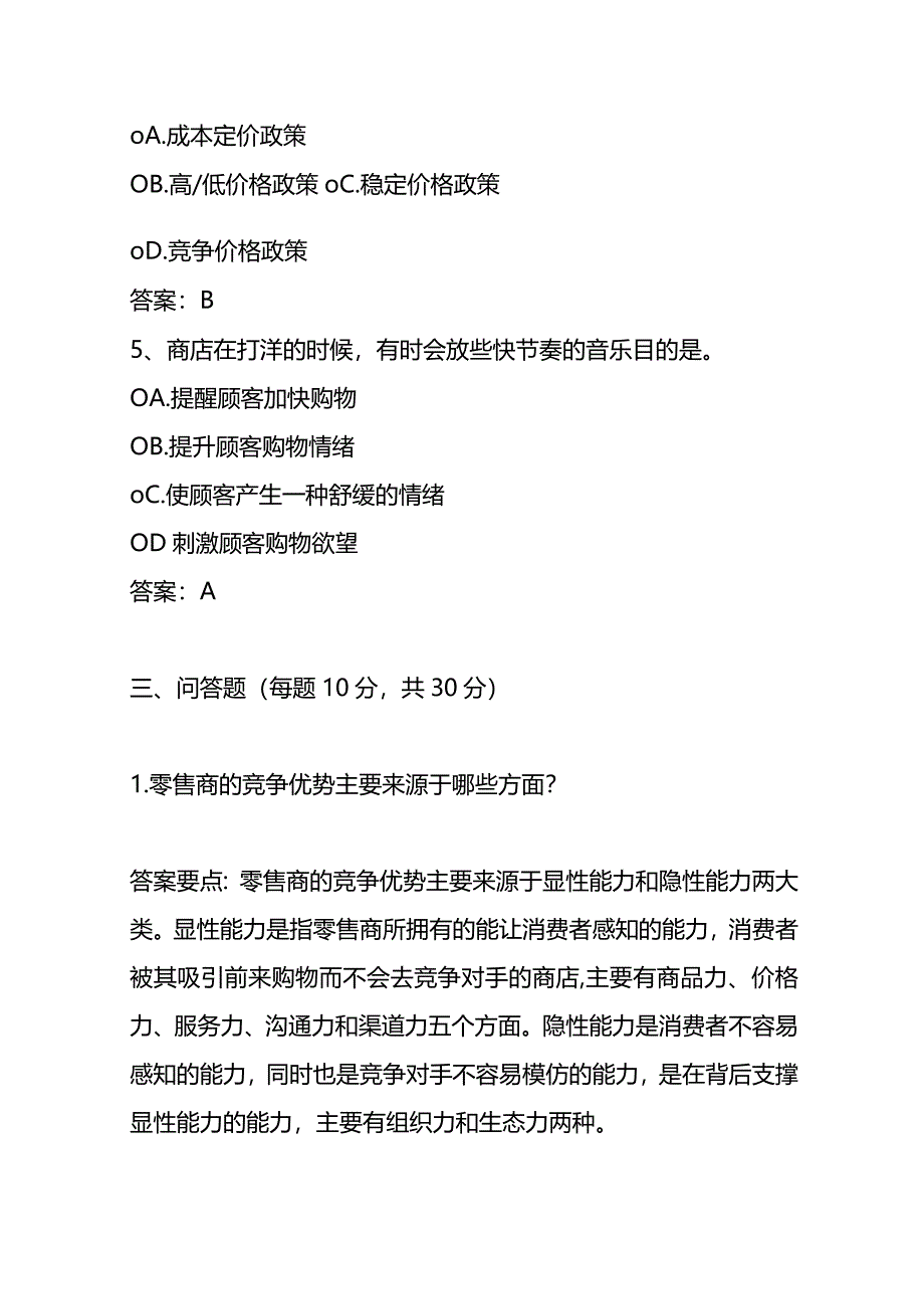 《零售学》试题库及参考答案（一）.docx_第3页