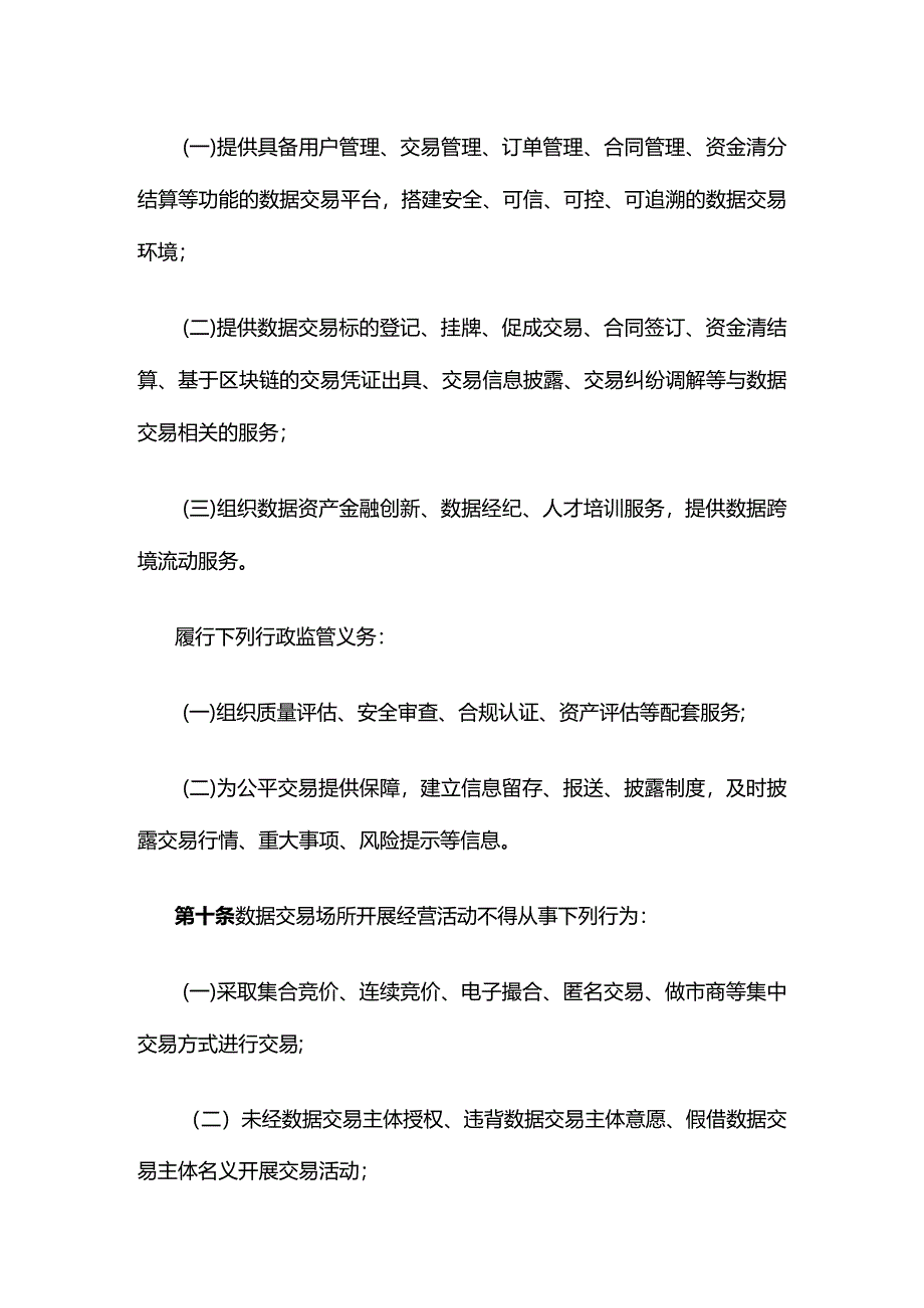 广西数据交易管理暂行办法.docx_第3页