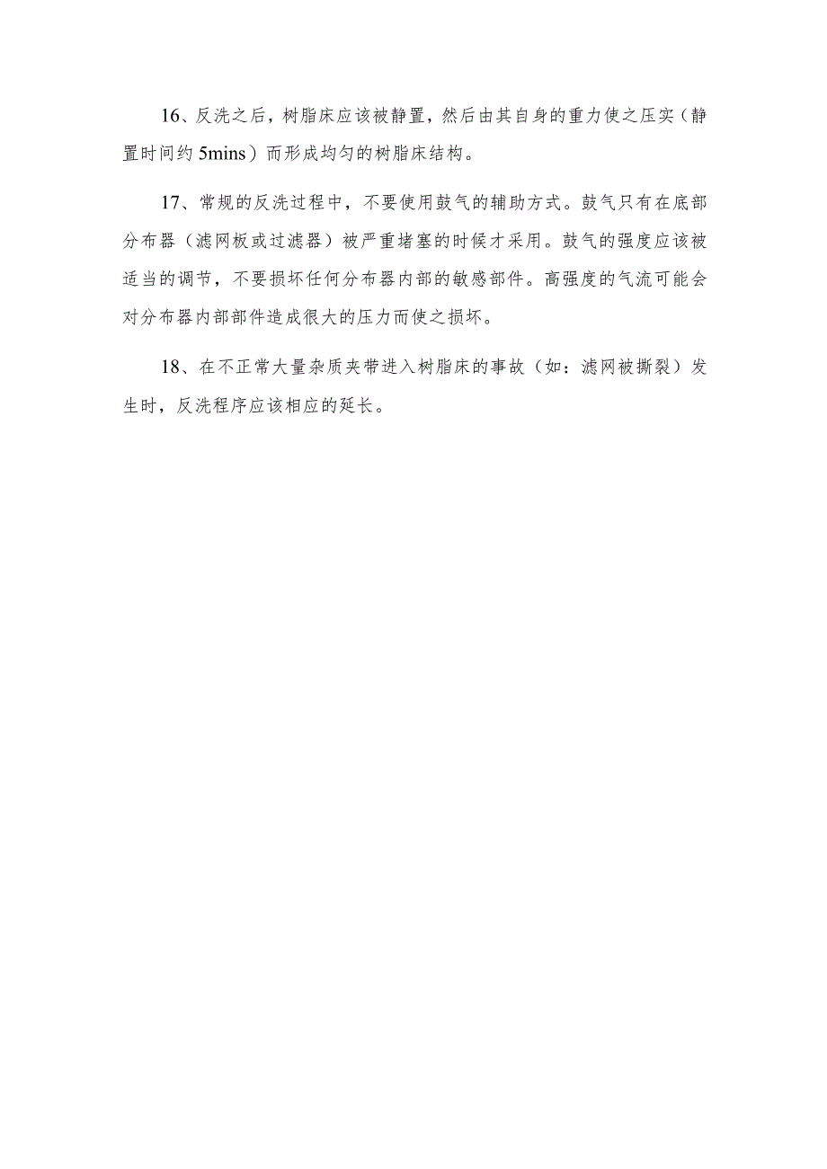 吸金树脂床的正确反洗与再生方法.docx_第3页