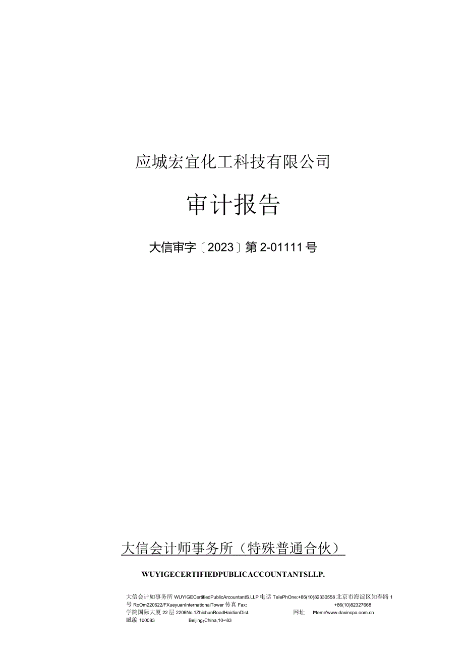 双环科技：应城宏宜化工科技有限公司2023年1-9月、2022年度、2021年度审计报告.docx_第1页