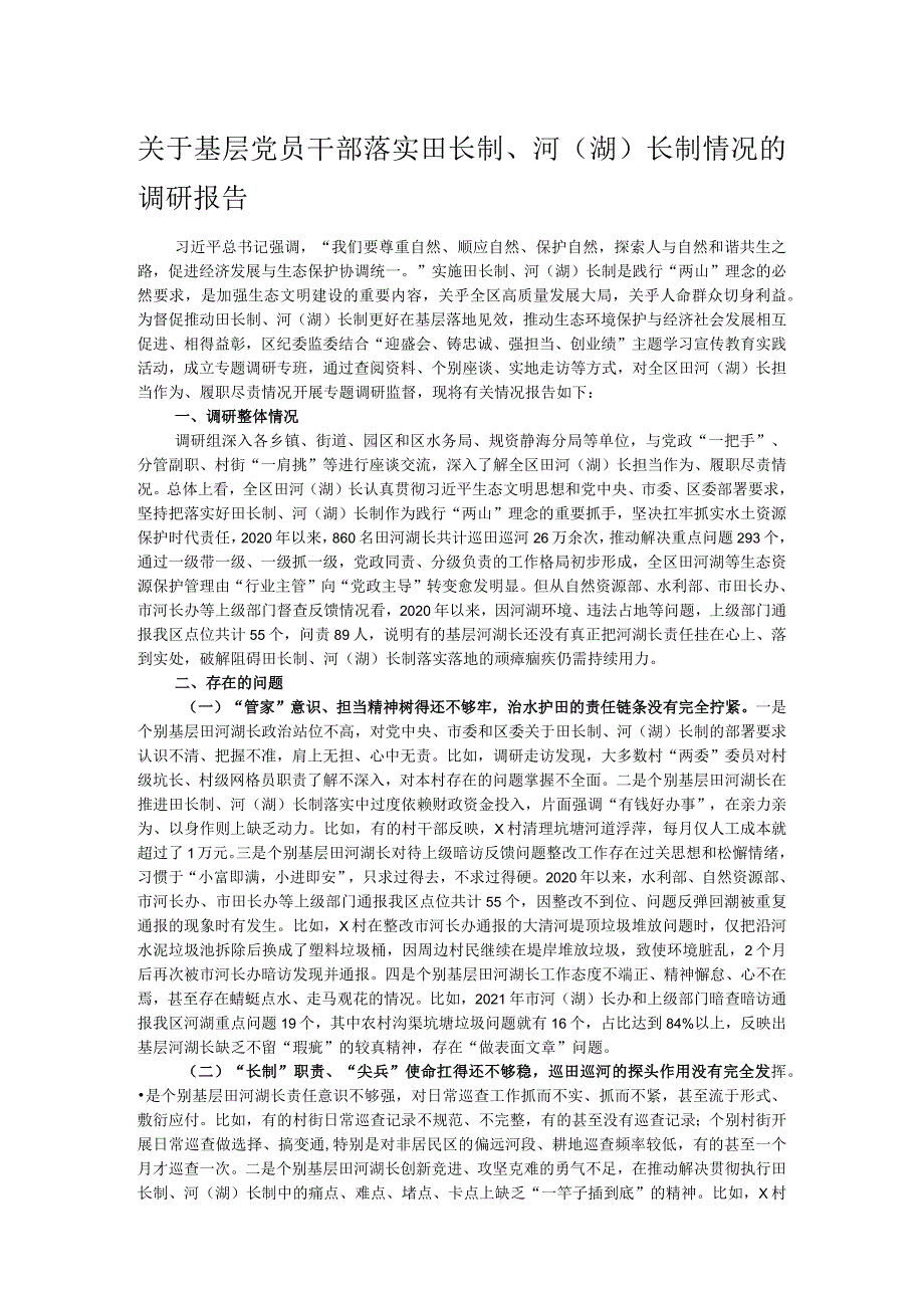 关于基层党员干部落实田长制、河（湖）长制情况的调研报告.docx_第1页