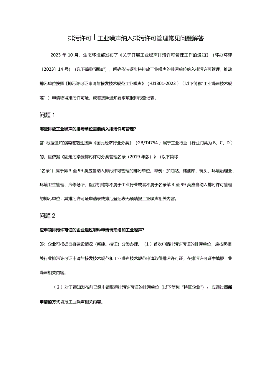 排污许可-工业噪声纳入排污许可管理常见问题解答.docx_第1页