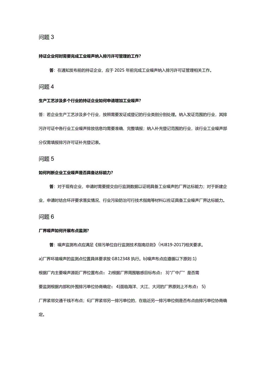 排污许可-工业噪声纳入排污许可管理常见问题解答.docx_第2页