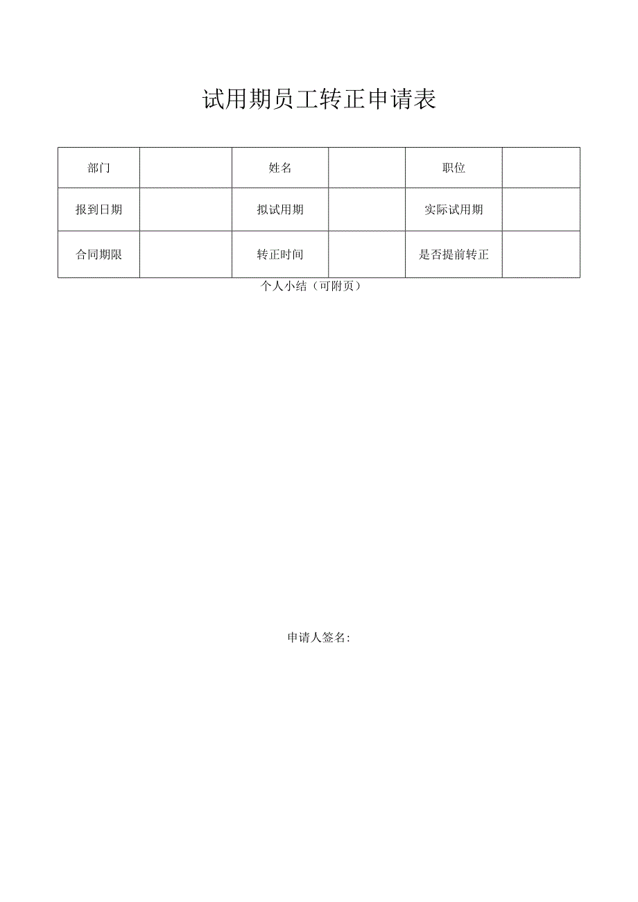 公司试用期员工转正申请表模板.docx_第1页