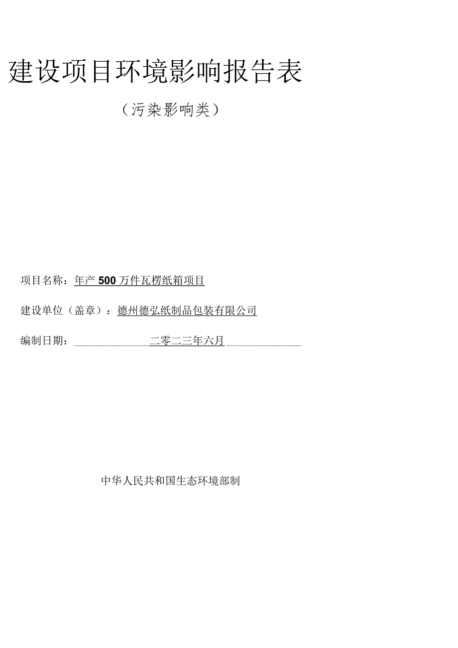 年产 500 万件瓦楞纸箱项目环境影响报告表.docx_第1页