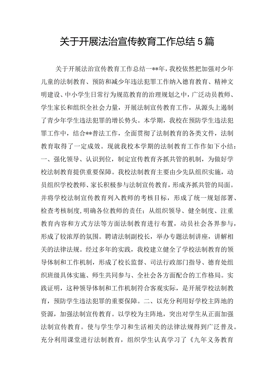 关于开展法治宣传教育工作总结5篇.docx_第1页