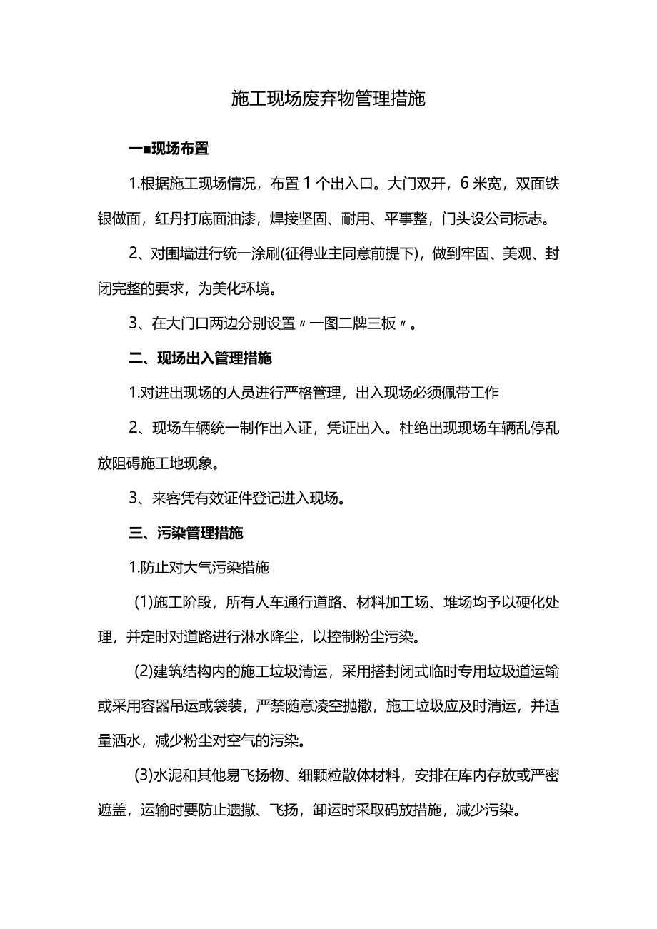 施工现场废弃物管理措施.docx_第1页