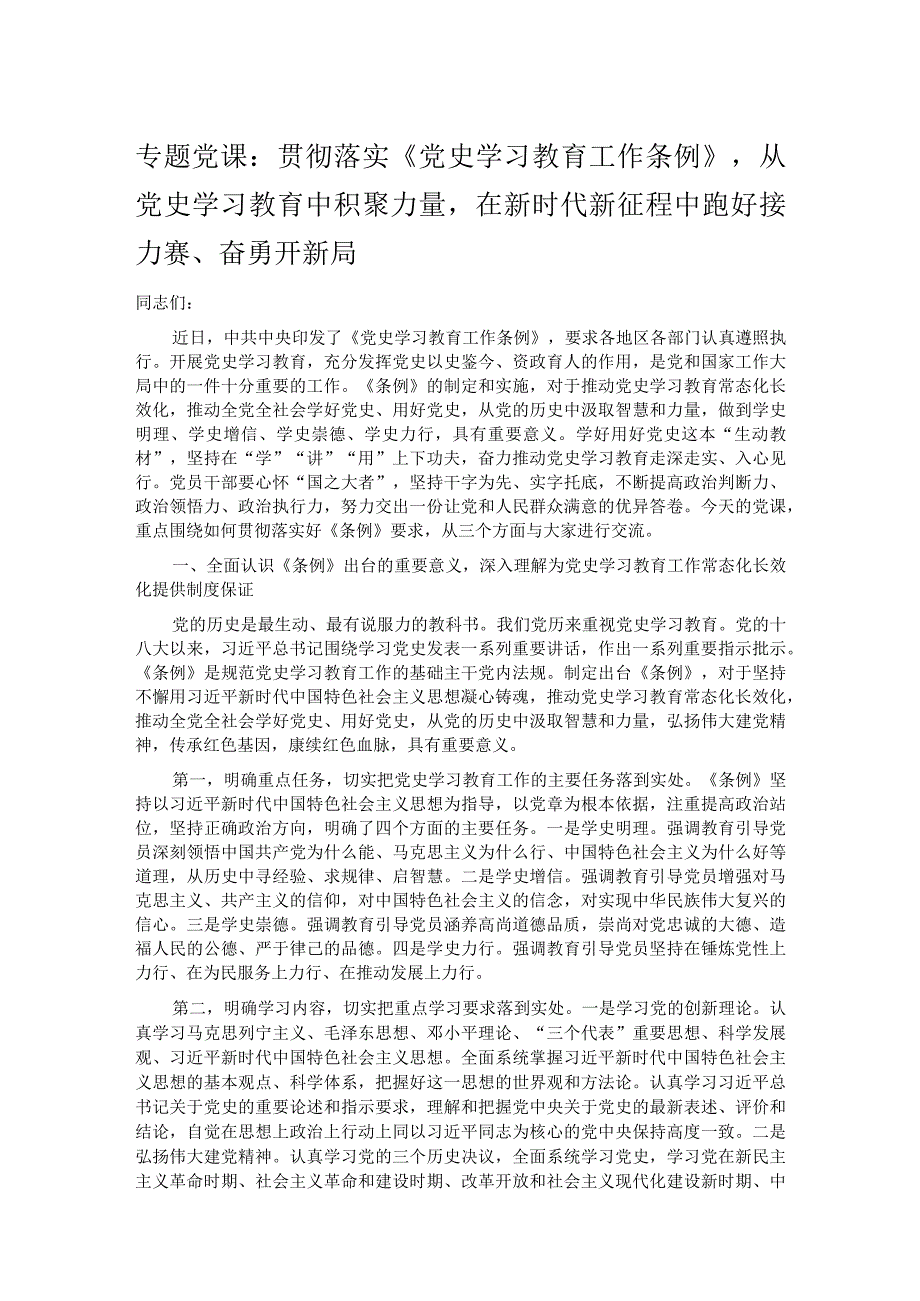 专题党课：贯彻落实《党史学习教育工作条例》从党史学习教育中积聚力量在新时代新征程中跑好接力赛、奋勇开新局.docx_第1页