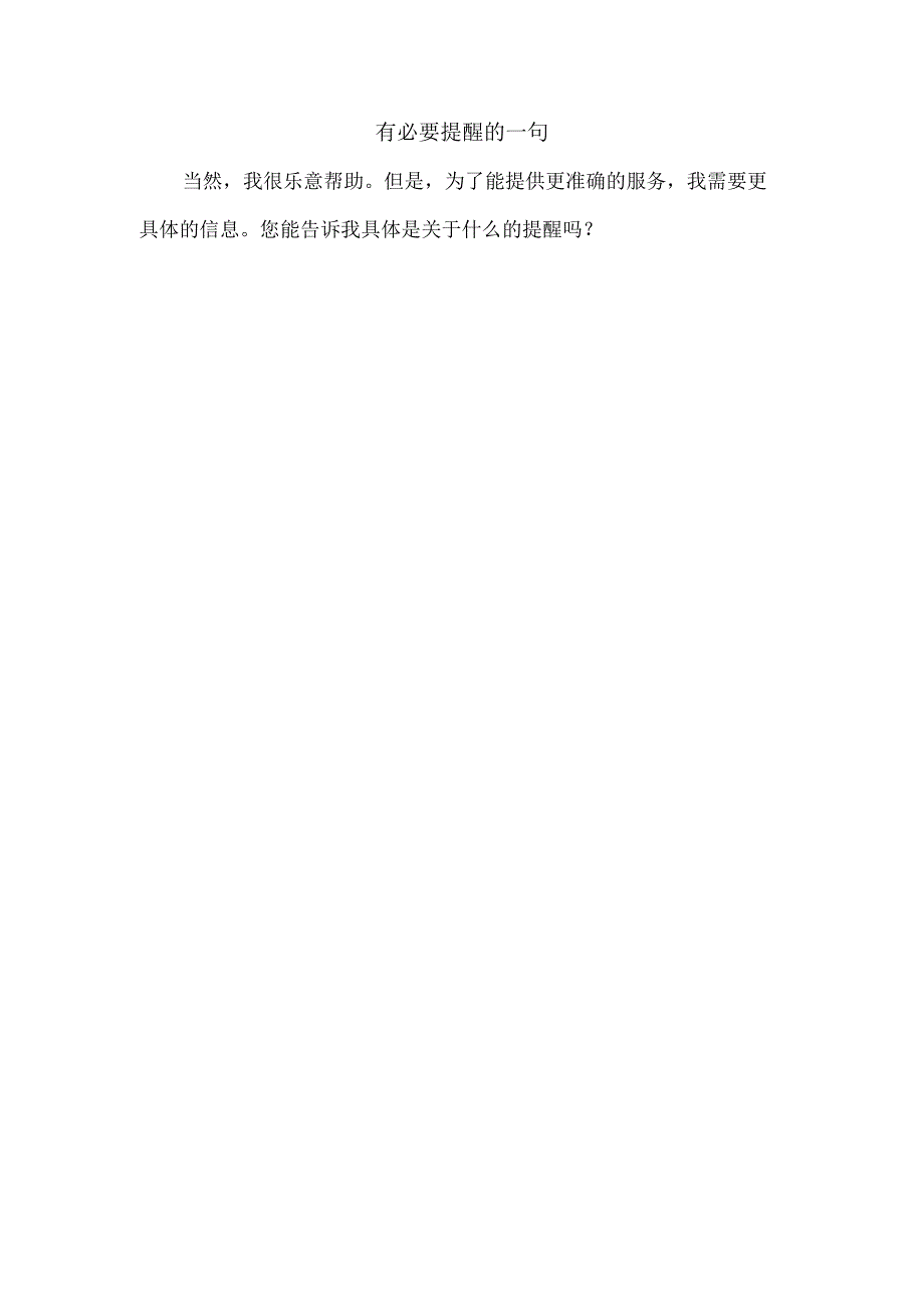 有必要提醒的一句.docx_第1页
