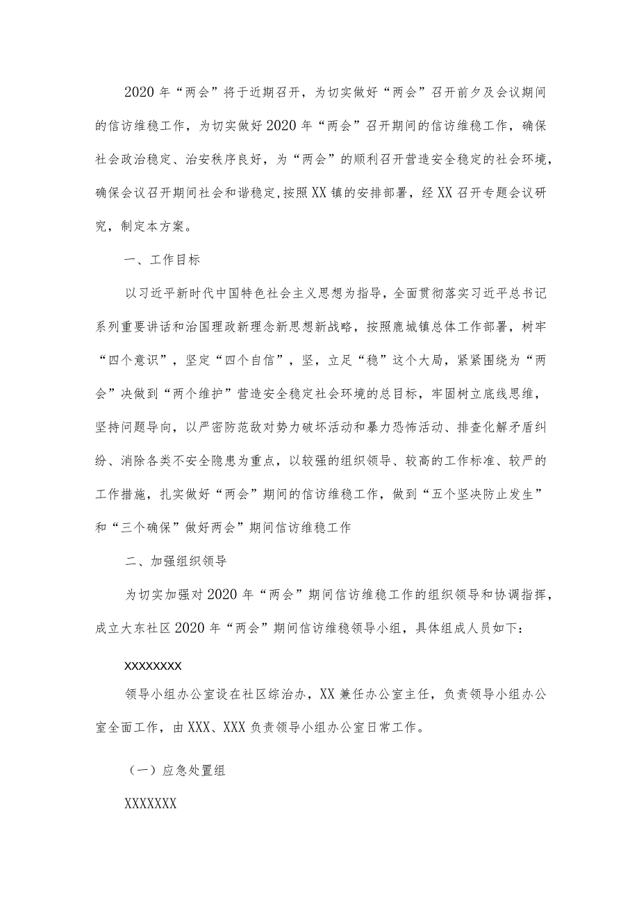 xx社区2020年两会期间信访维稳工作方案.docx_第1页