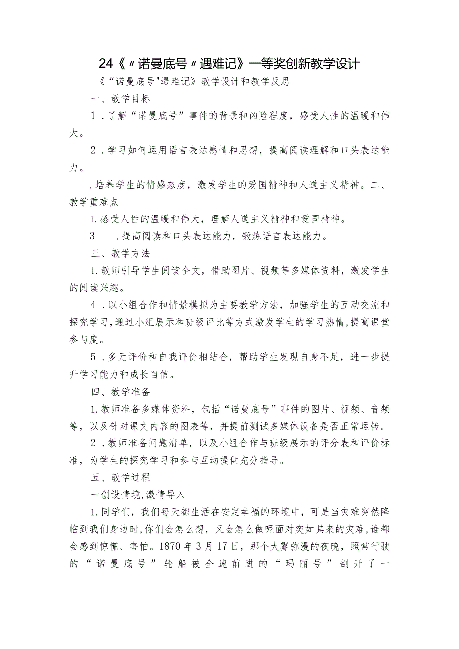 24《“诺曼底号”遇难记》 一等奖创新教学设计.docx_第1页