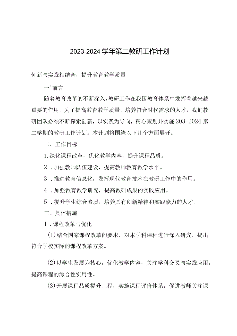 （4篇）2023-2024学年第二学期教研工作计划.docx_第1页