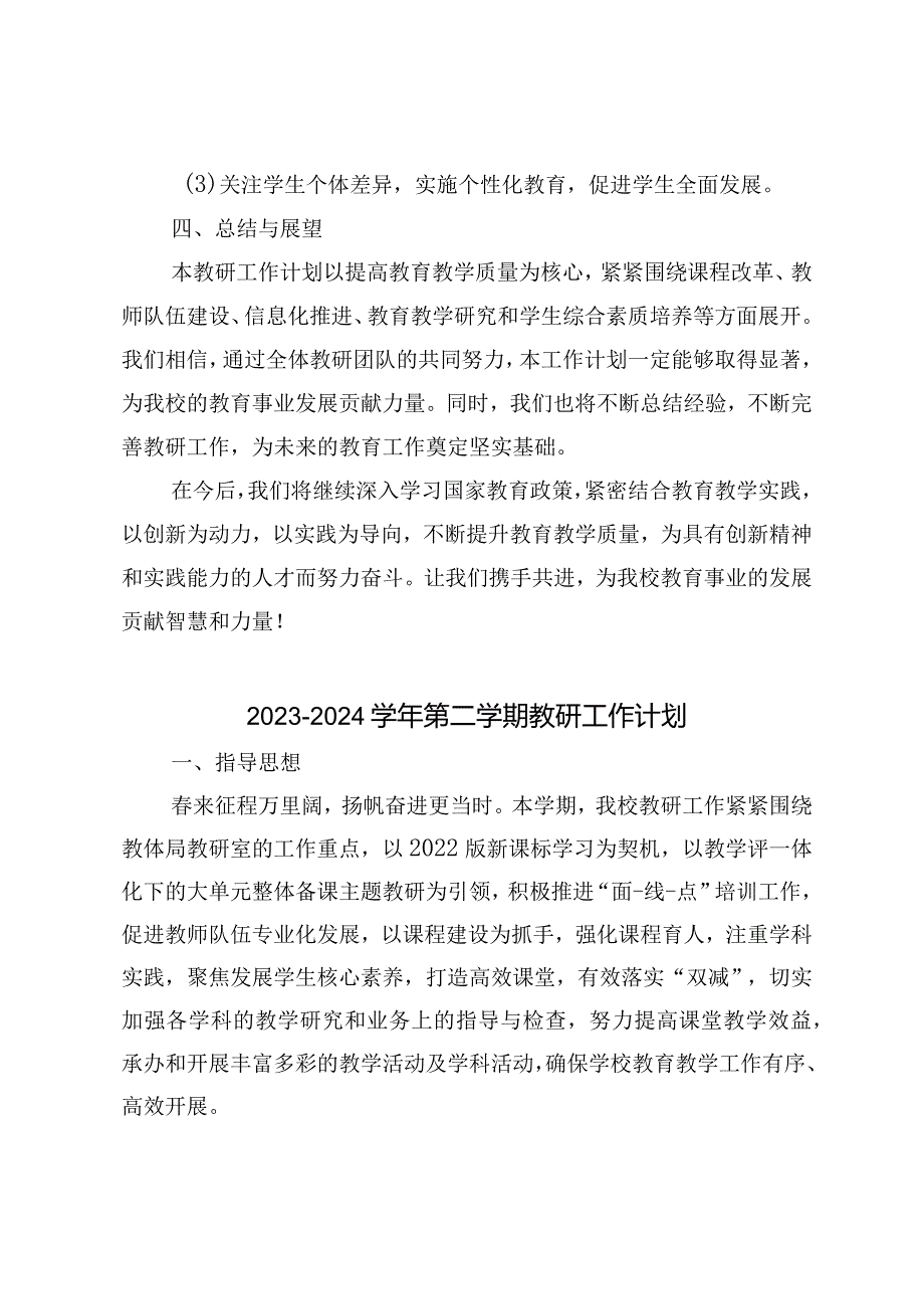 （4篇）2023-2024学年第二学期教研工作计划.docx_第3页