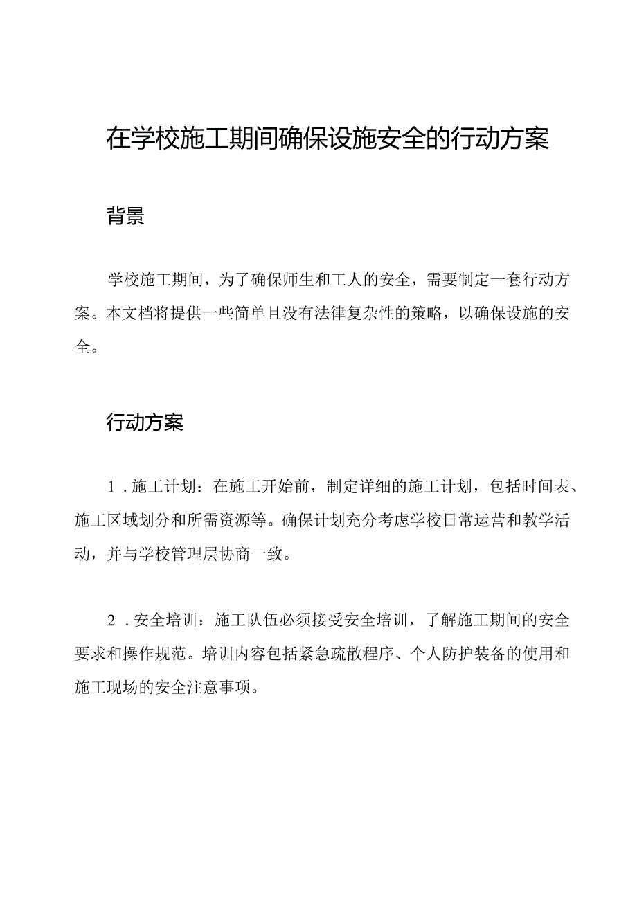 在学校施工期间确保设施安全的行动方案.docx_第1页