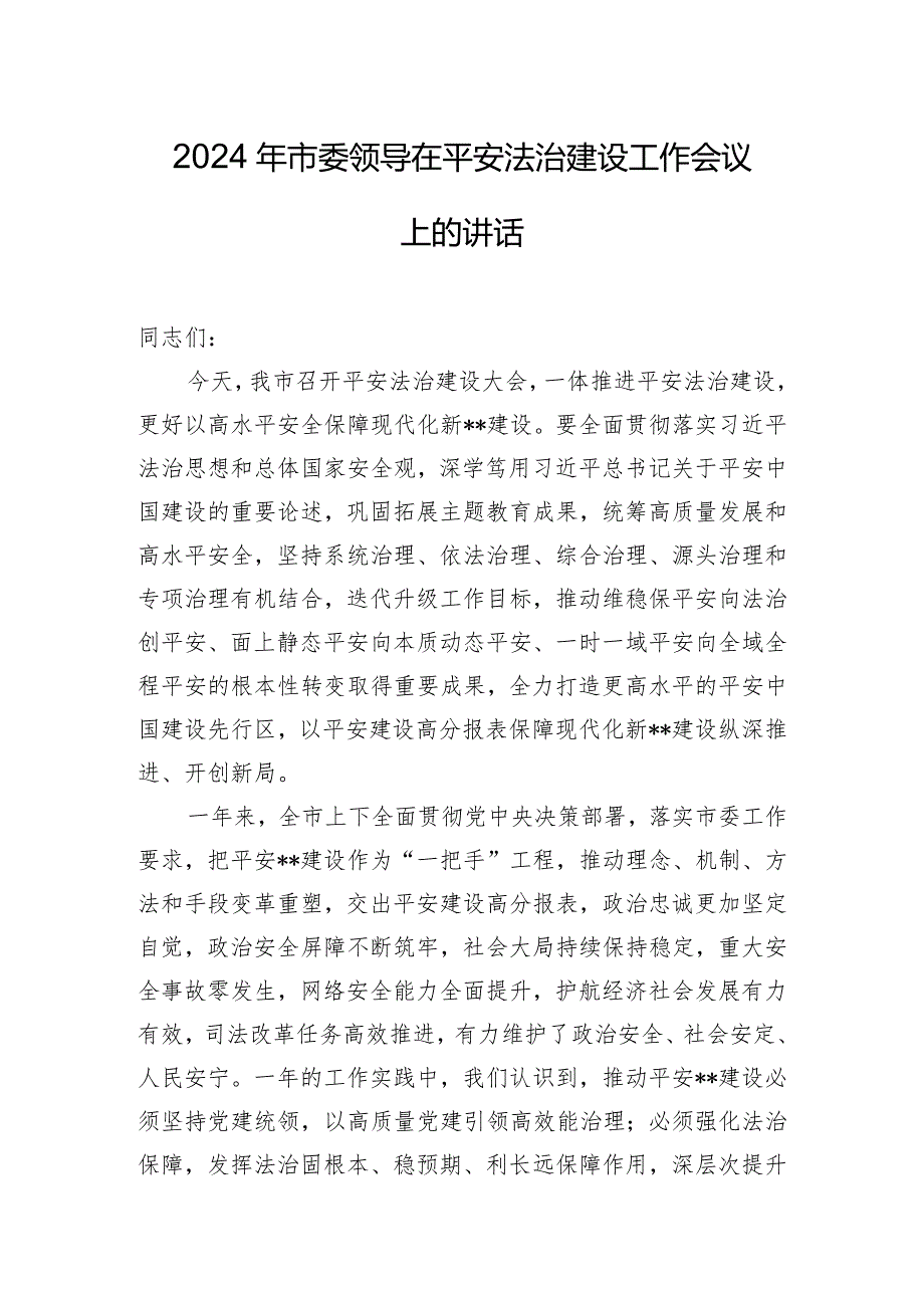 2024年市委领导在平安法治建设工作会议上的讲话.docx_第1页