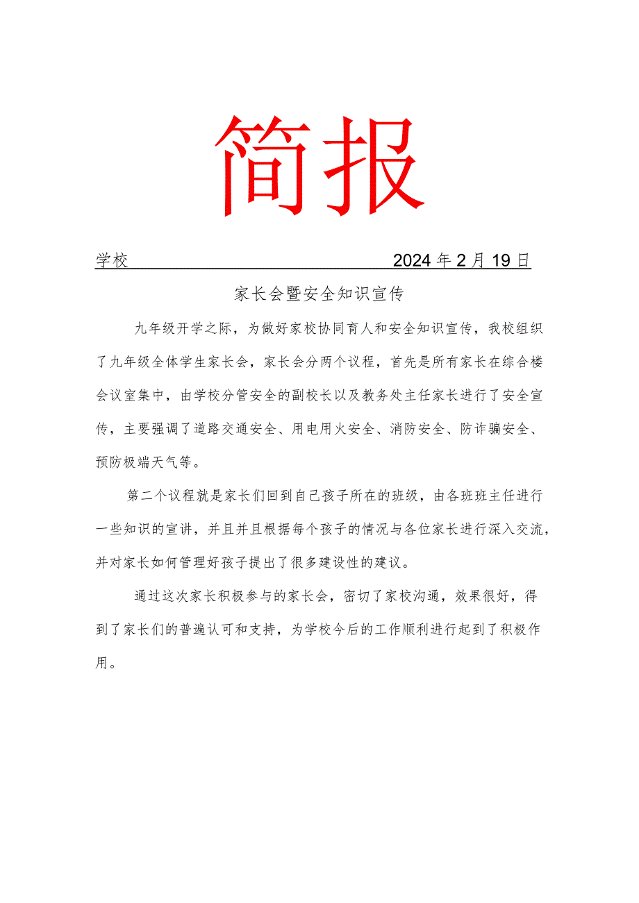 开展家长会暨安全知识宣传活动简报.docx_第1页