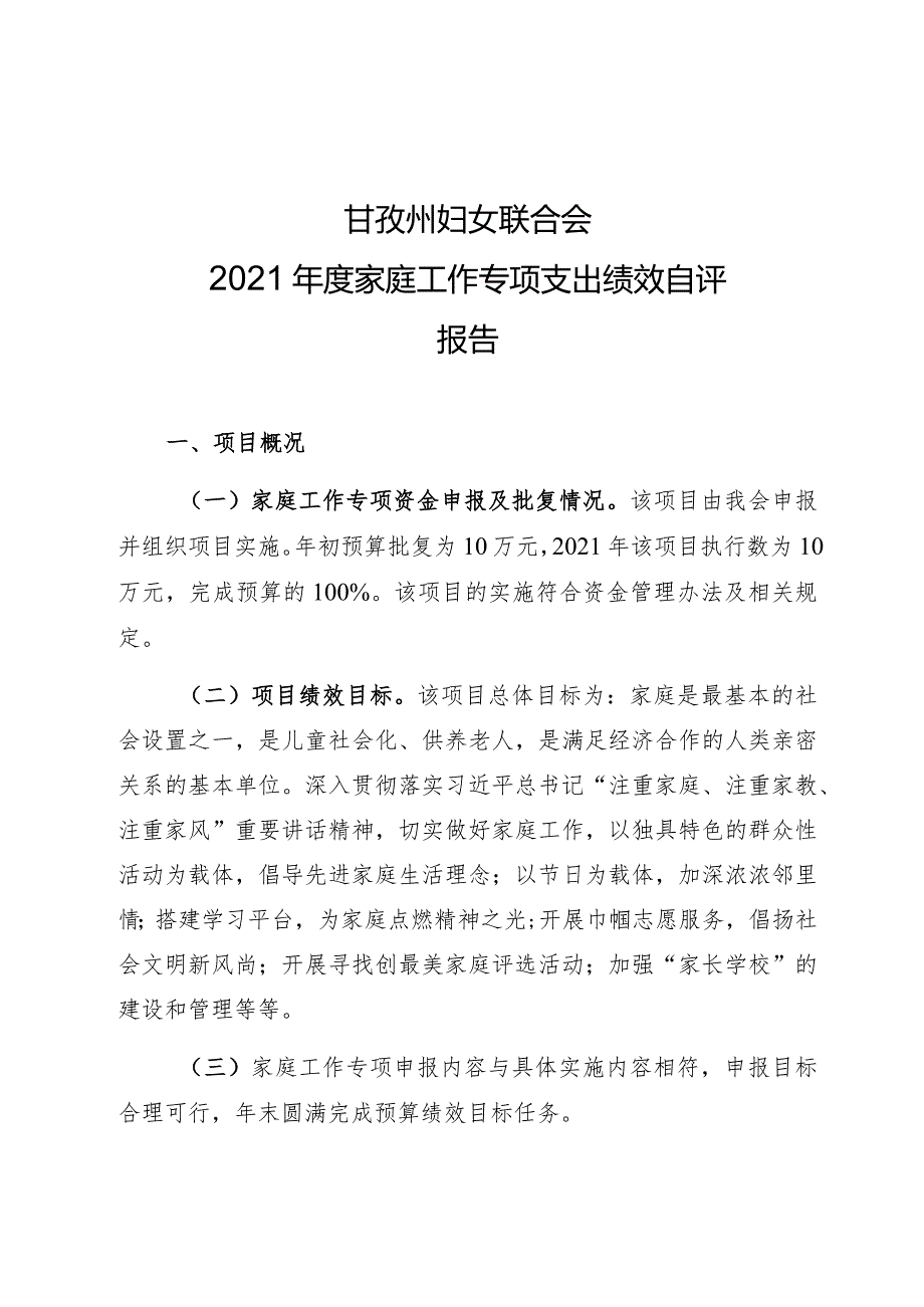 甘孜州妇女联合会2021年度家庭工作专项支出绩效自评报告.docx_第1页