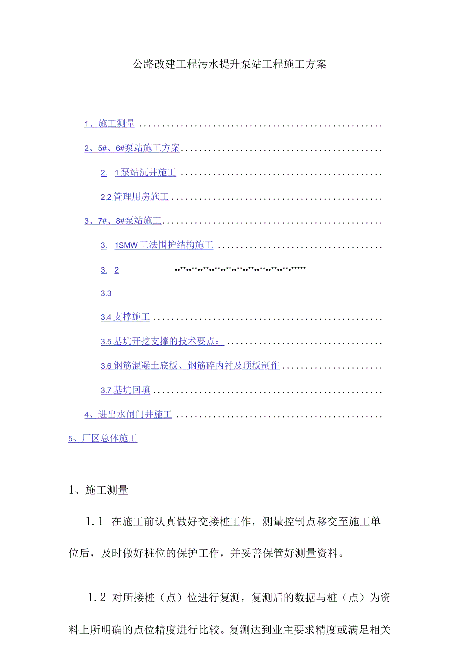 公路改建工程污水提升泵站工程施工方案.docx_第1页