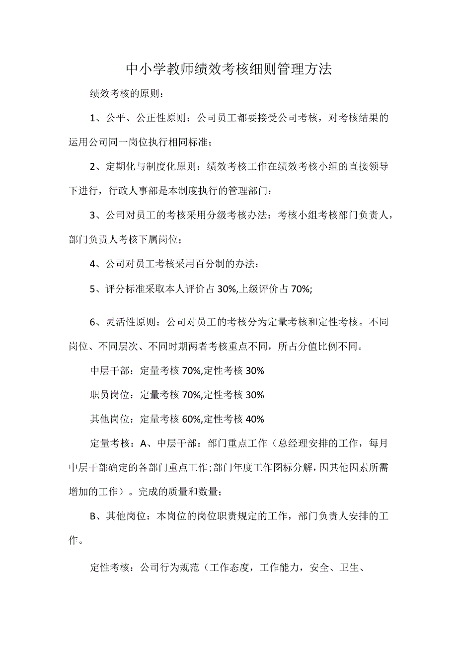 中小学教师绩效考核细则管理方法.docx_第1页