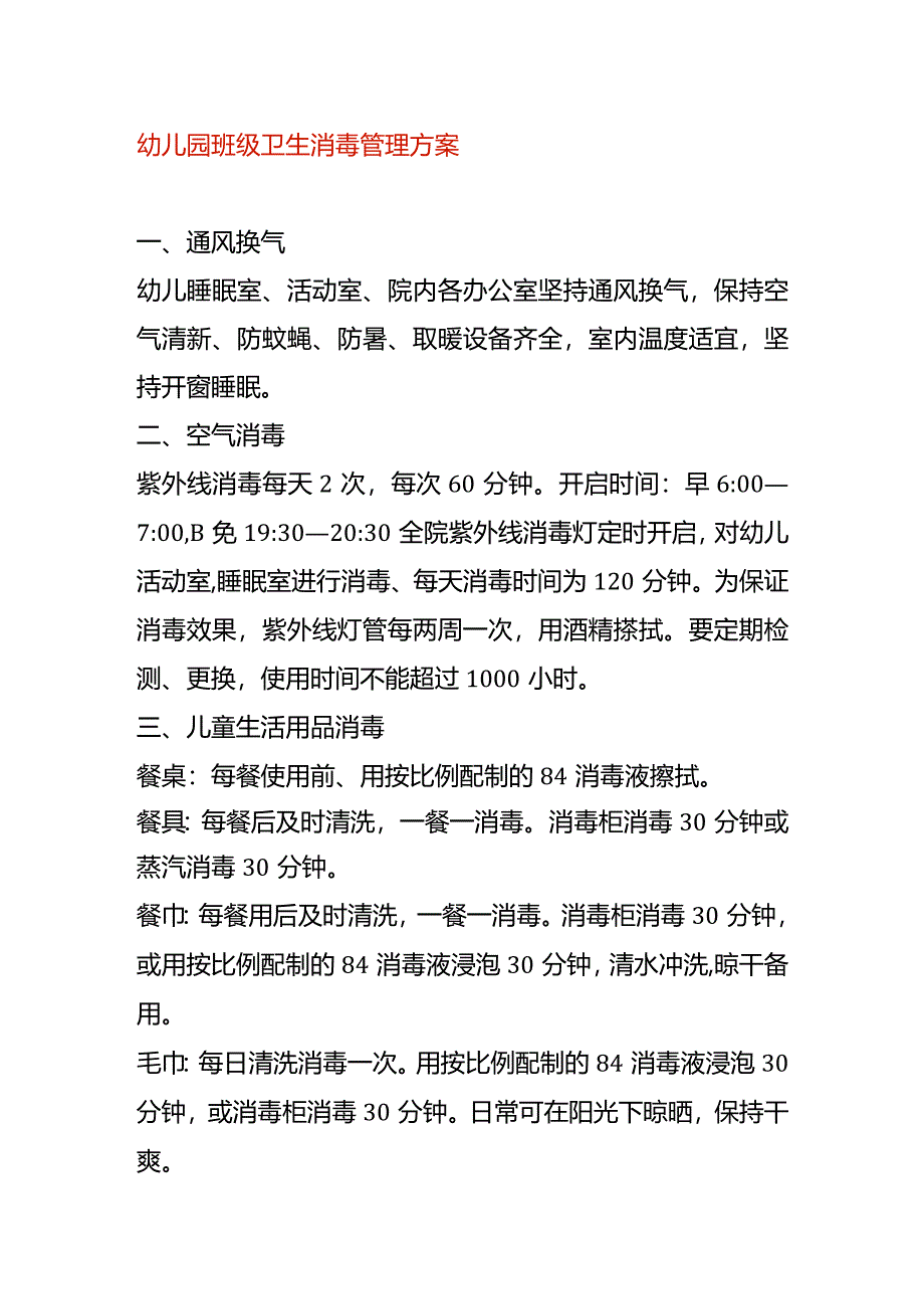 幼儿园班级卫生消毒管理方案.docx_第1页