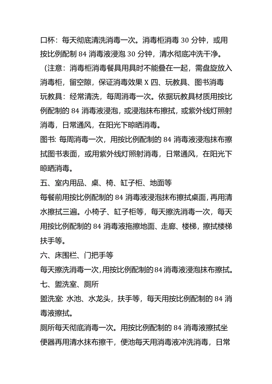 幼儿园班级卫生消毒管理方案.docx_第2页