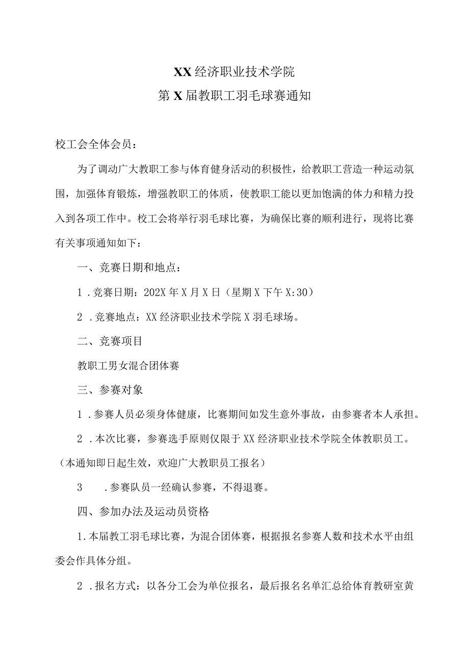 XX经济职业技术学院第X届教职工羽毛球赛通知（2024年）.docx_第1页