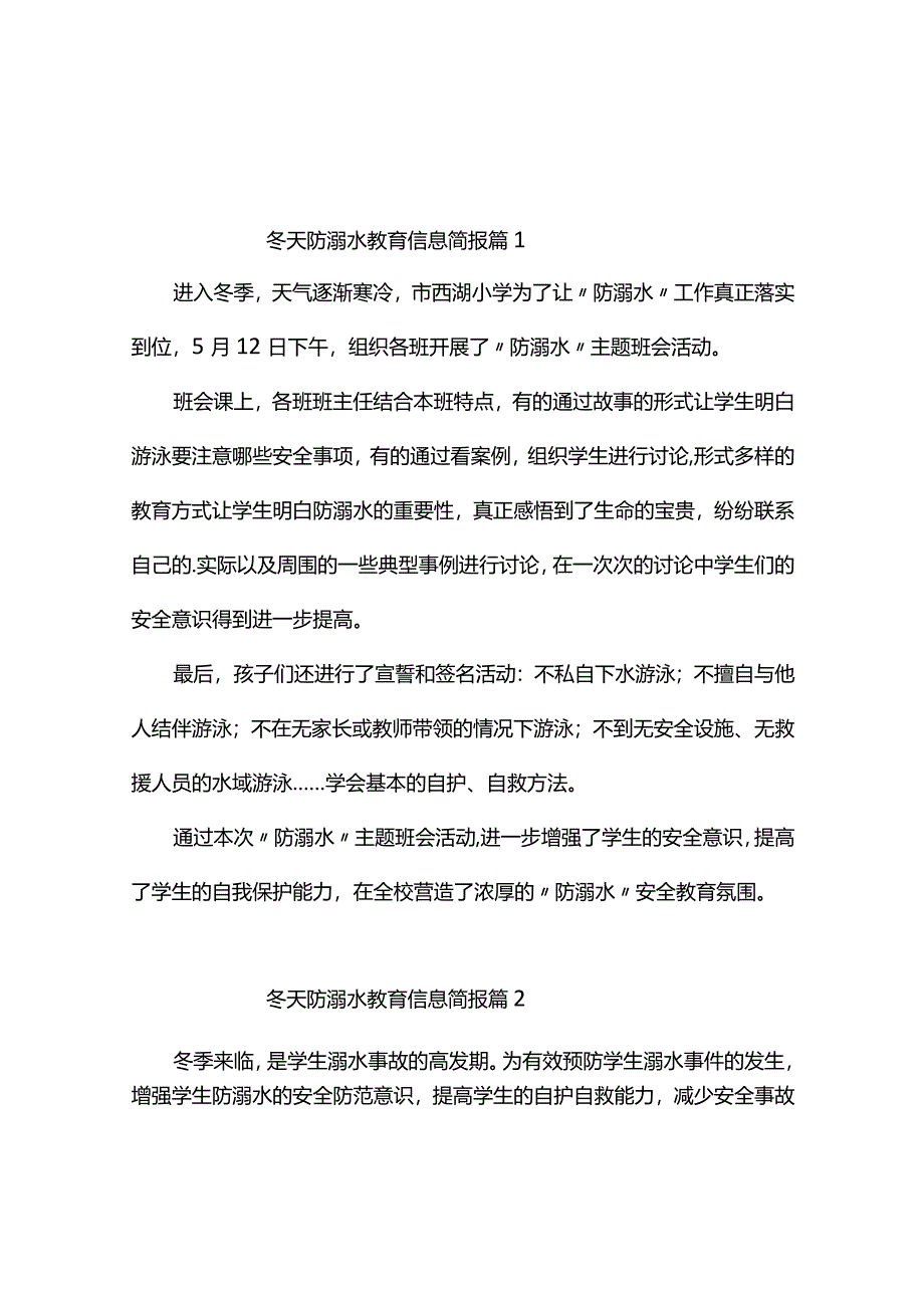 冬天防溺水教育信息简报（精选5篇）.docx_第1页