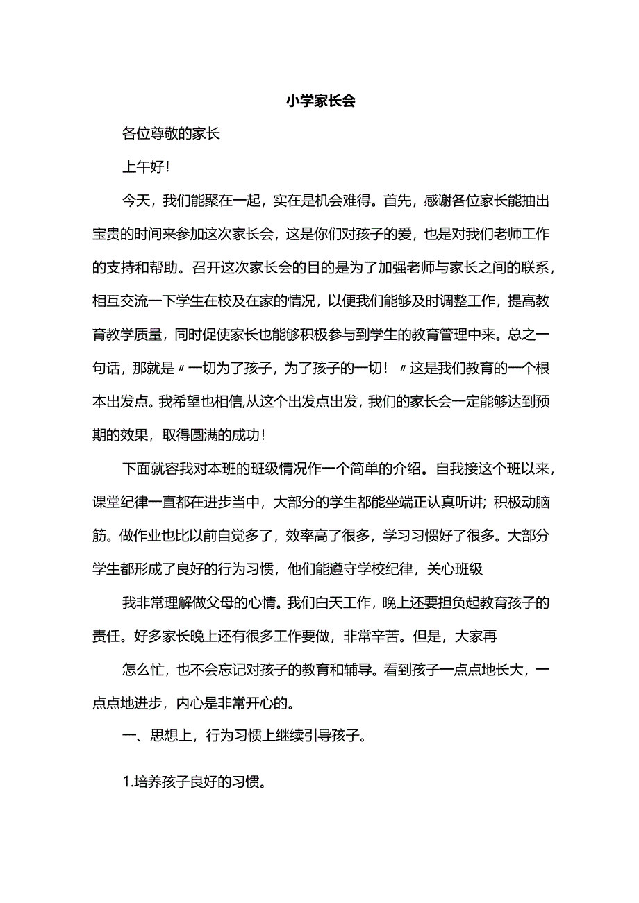 小学家长会.docx_第1页